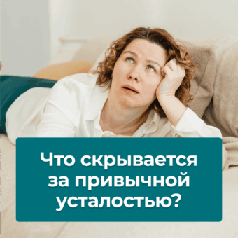 Что скрывается за привычной усталостью?